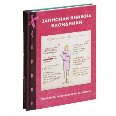 Ежедневник "Блондинка-Брюнетка"