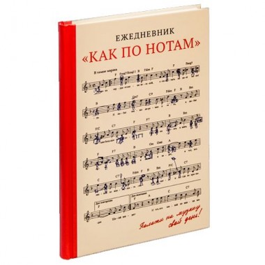 Ежедневник "Как по нотам"