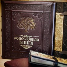 Фотоальбом "Родословная книга"