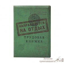 Обложка для загранпаспорта "Трудовая книжка"