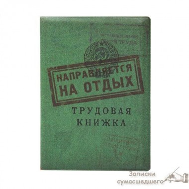 Обложка для загранпаспорта "Трудовая книжка"