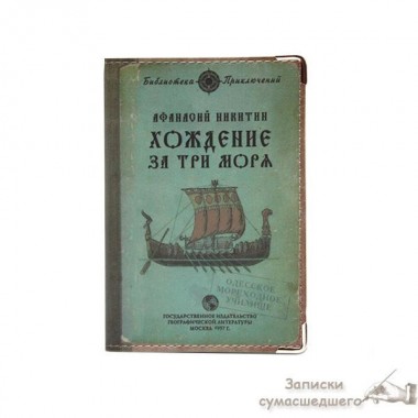 Обложка для загранпаспорта "Хождение за три моря"