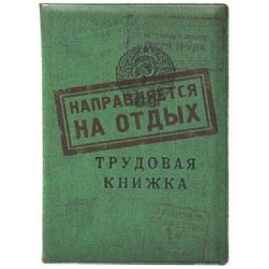 Обложка для загранпаспорта "Трудовая"