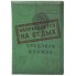 Обложка для загранпаспорта "Трудовая"