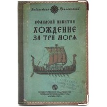 Обложка для загранпаспорта "Хождение за три моря"