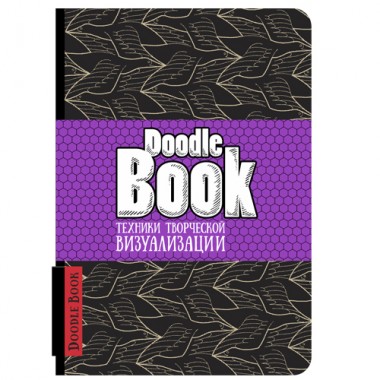 СКЕТЧБУК "DOODLE BOOK" Техника творческой визуализации