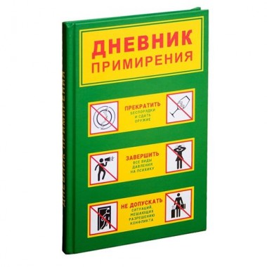 Записная книжка «Дневник примирения»