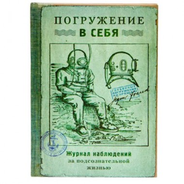 Записная книжка Погружение в себя