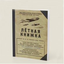 Блокнот Летная книжка