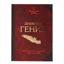 Записная книжка "Дневник гения"