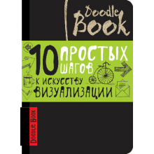 СКЕТЧБУК "10 ПРОСТЫХ ШАГОВ К ИСКУССТВУ ВИЗУАЛИЗАЦИИ" ЧЕРНЫЙ