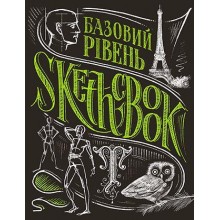 Скетчбук "Базовий рівень" Умбра