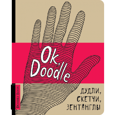 СКЕТЧБУК "OK, DOODLE" РУКА