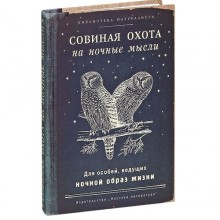 Записная книжка "Совиная охота на ночные мысли"